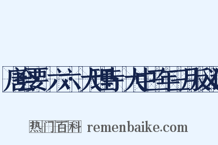 唐会要·六六·大理寺·大中三年三月反义词是什么意思的图片